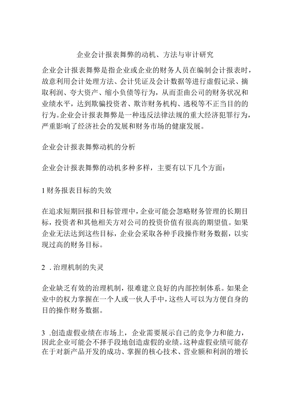 企业会计报表舞弊的动机方法与审计研究分析.docx_第1页