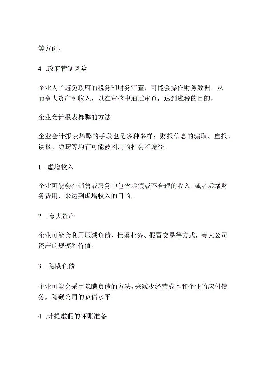 企业会计报表舞弊的动机方法与审计研究分析.docx_第2页