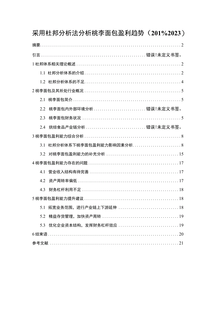 《采用杜邦分析法分析桃李面包盈利趋势20192023》11000字.docx_第1页