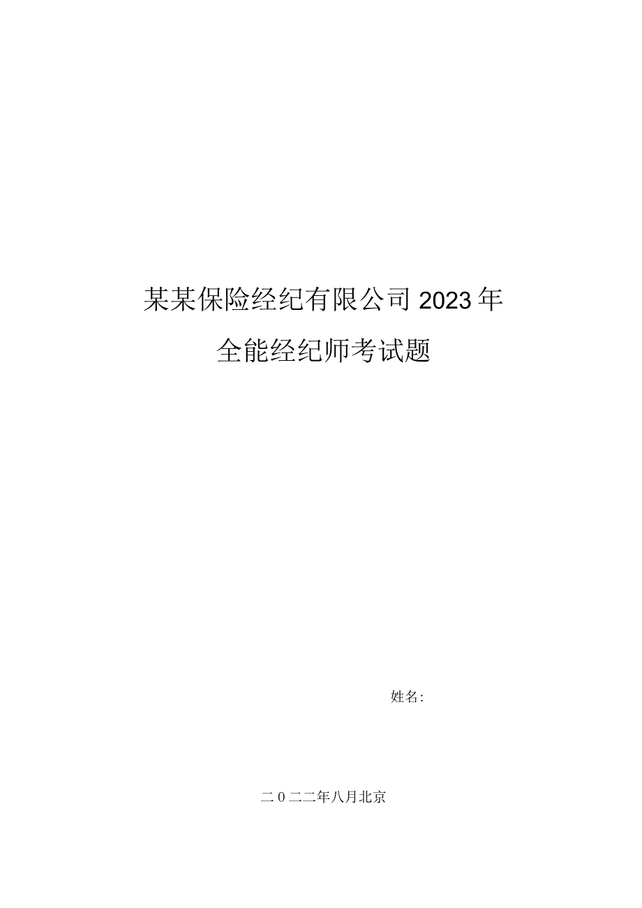 保险经纪有限公司2023年全能经纪师考试题.docx_第1页