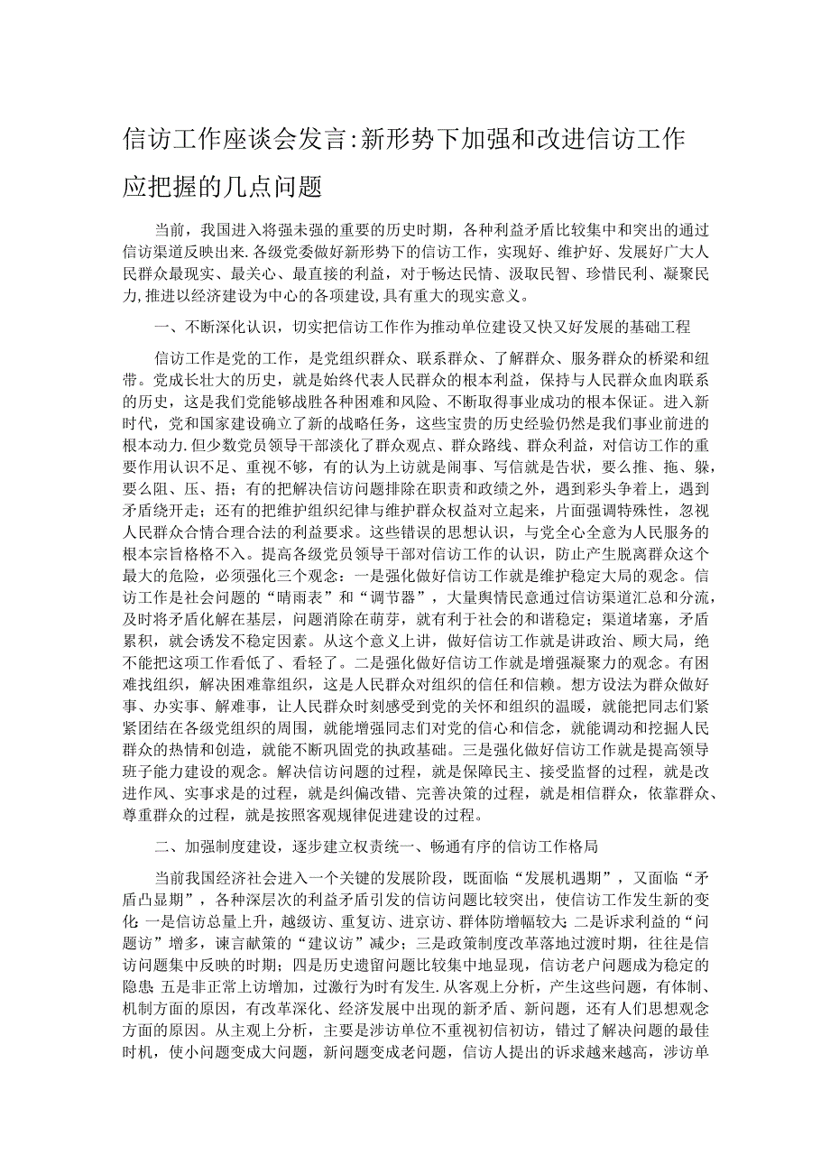 信访工作座谈会发言新形势下加强和改进信访工作应把握的几点问题.docx_第1页