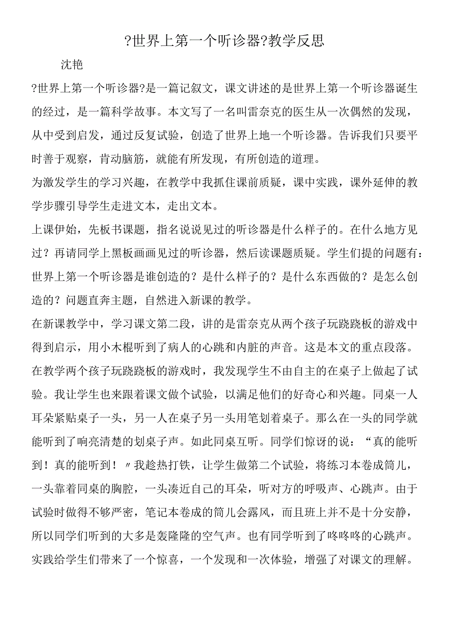 《世界上第一个听诊器》教学反思.docx_第1页