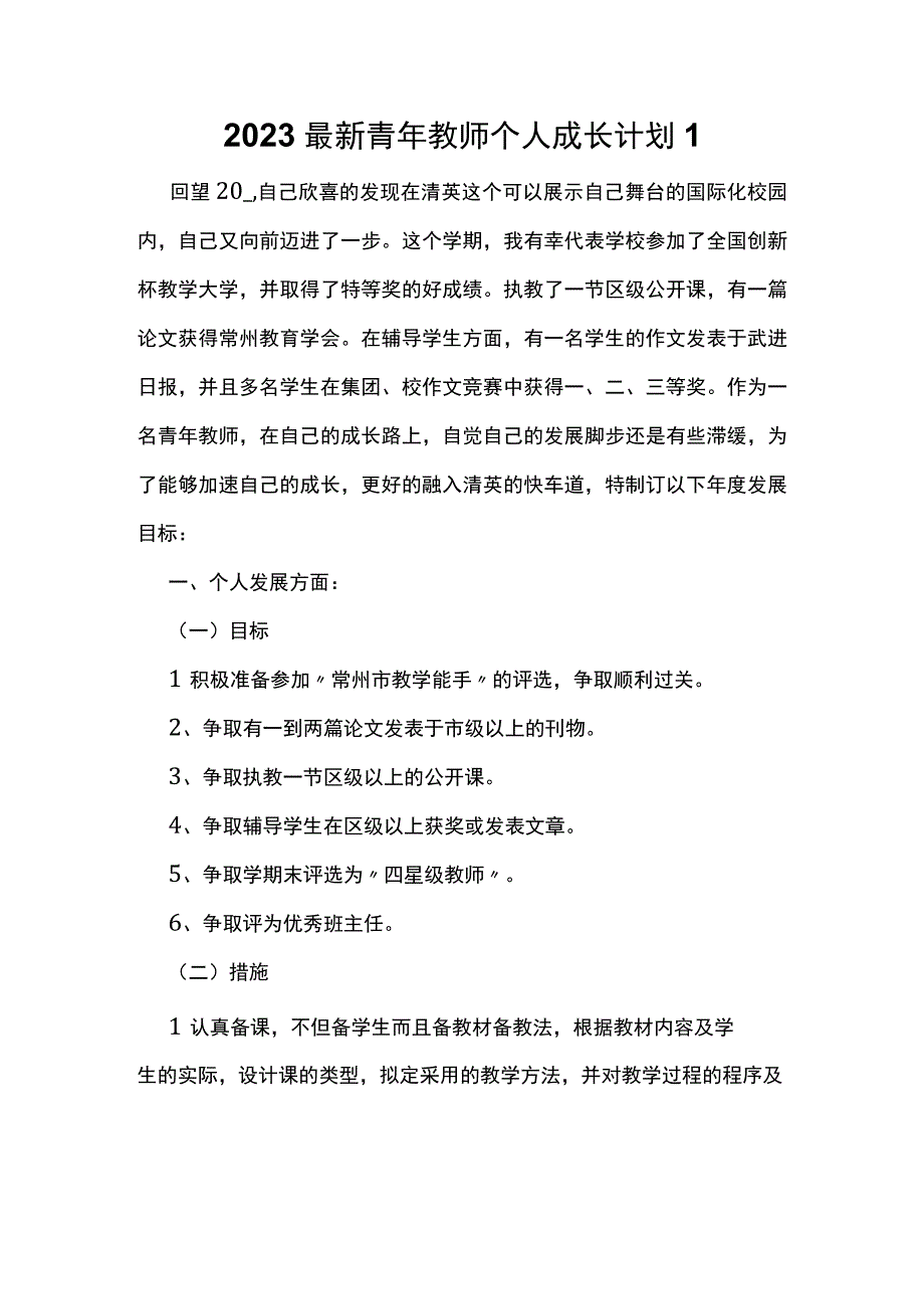 2023最新青年教师个人成长计划1.docx_第1页