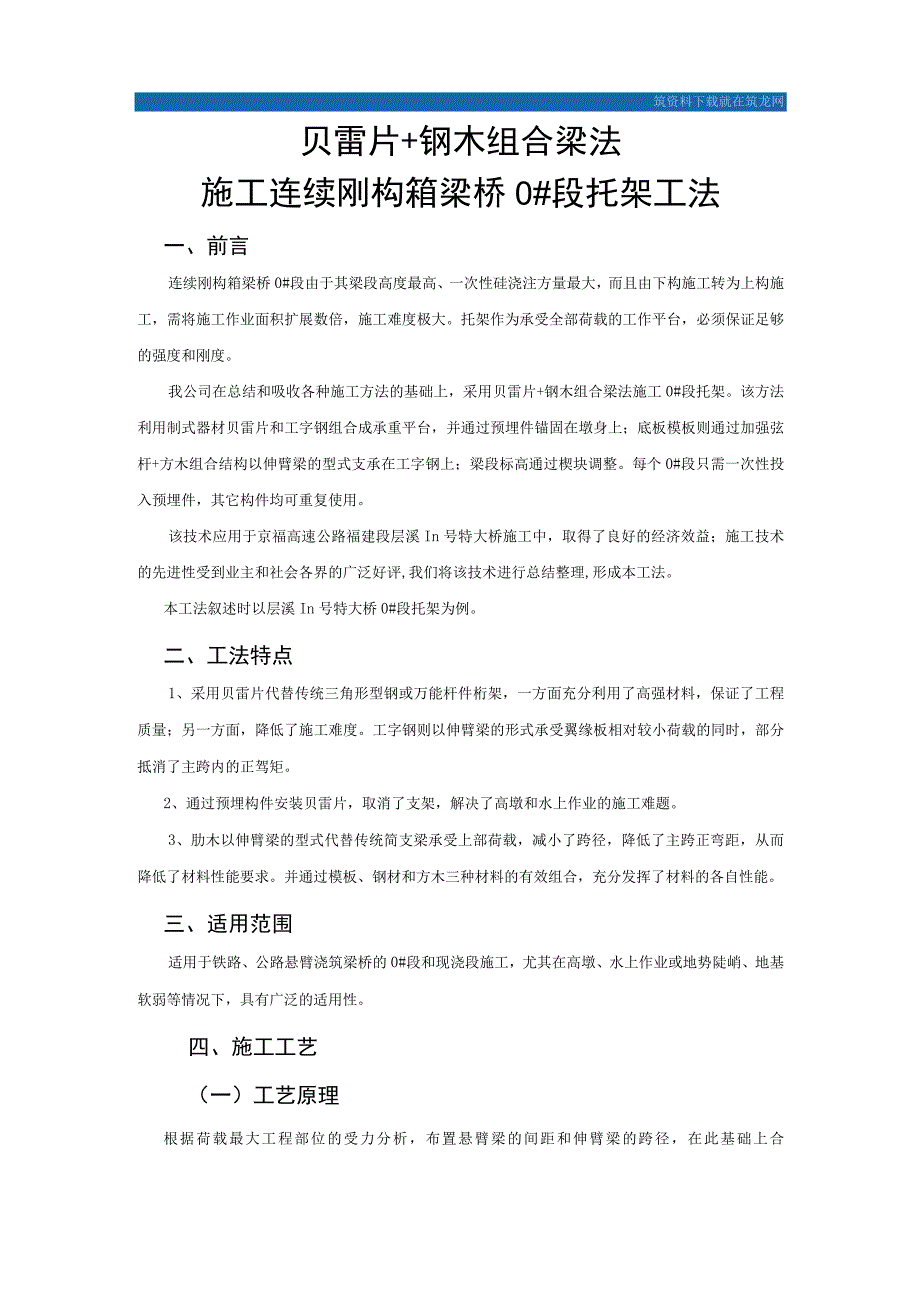 wc贝雷片 钢木组合梁法施工连续刚构箱梁桥0 段托架工法.docx_第1页