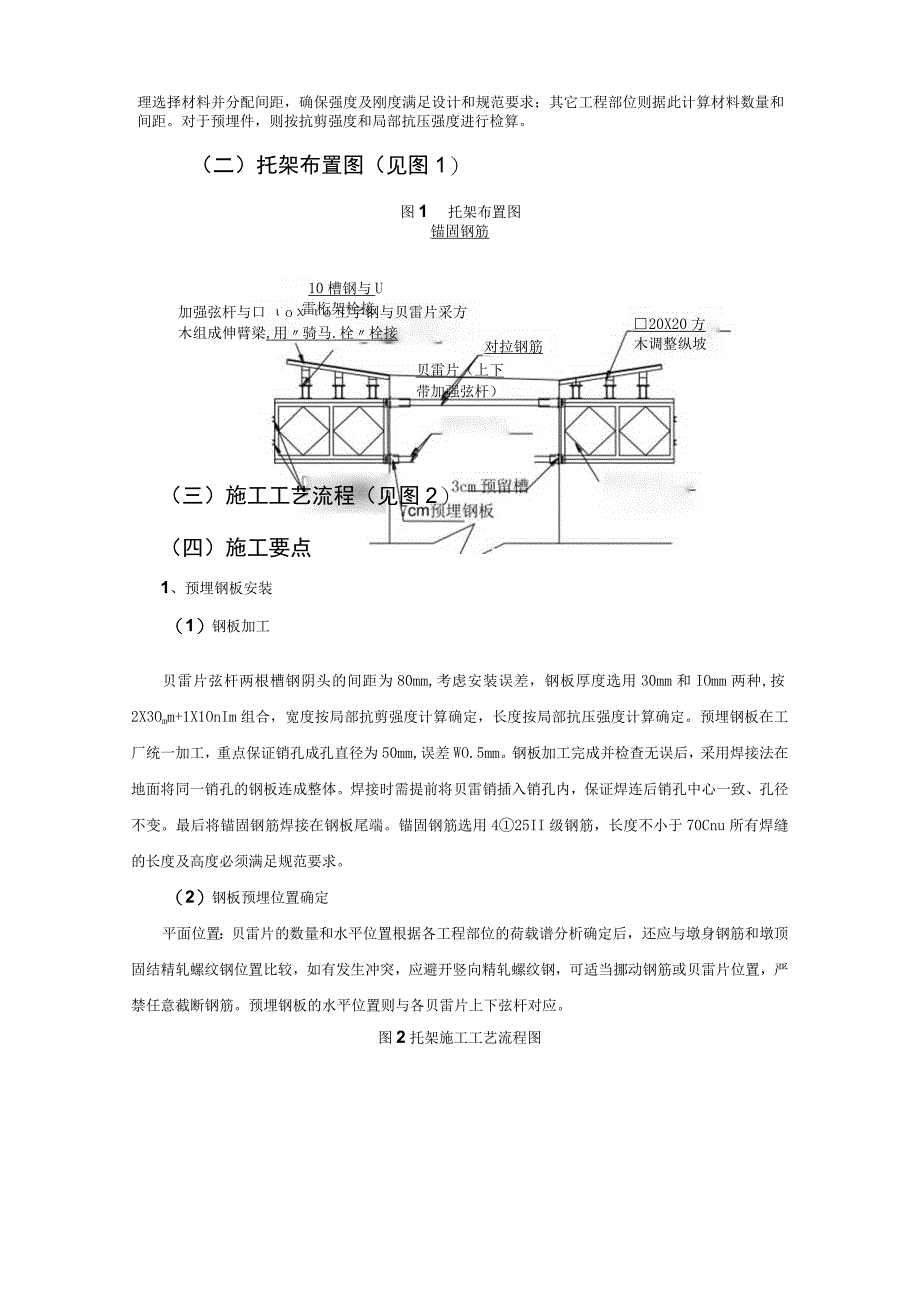 wc贝雷片 钢木组合梁法施工连续刚构箱梁桥0 段托架工法.docx_第2页