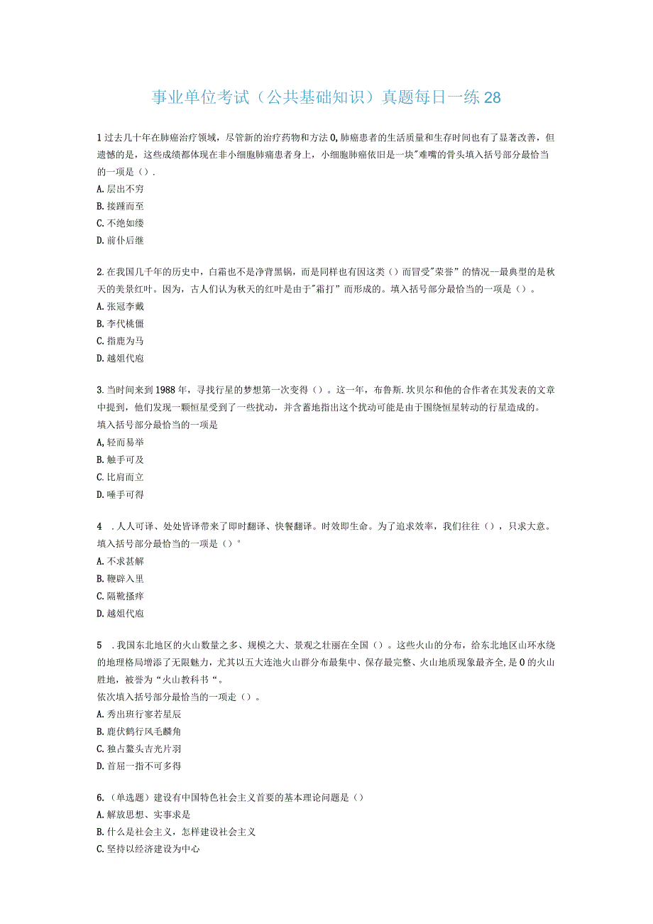 事业单位考试公共基础知识真题每日一练28.docx_第1页