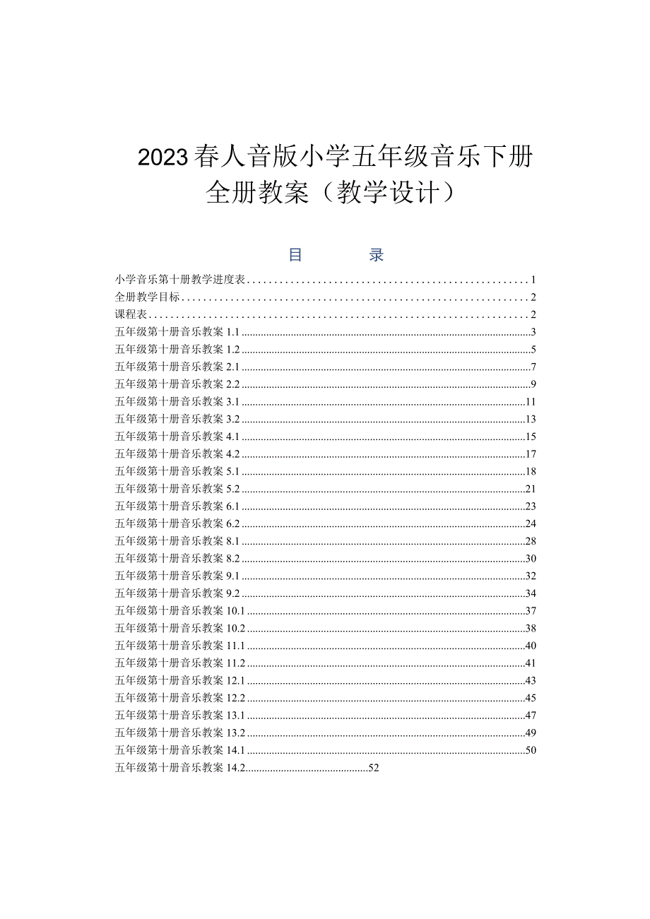 2023春人音版小学五年级音乐下册教案教学设计.docx_第1页