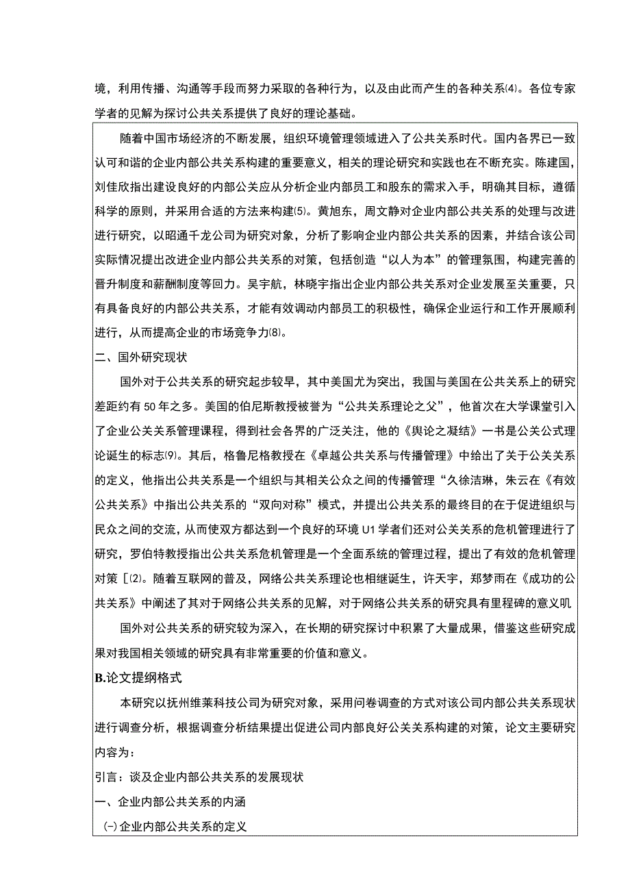 《抚州维莱科技有限公司内部公共关系完善策略案例分析》开题报告文献综述.docx_第2页