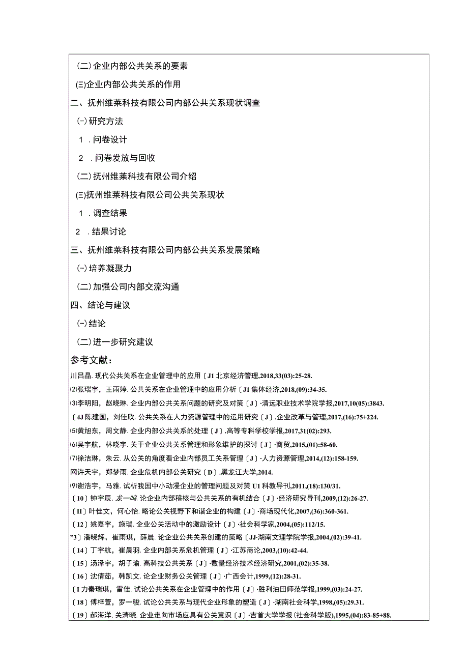 《抚州维莱科技有限公司内部公共关系完善策略案例分析》开题报告文献综述.docx_第3页