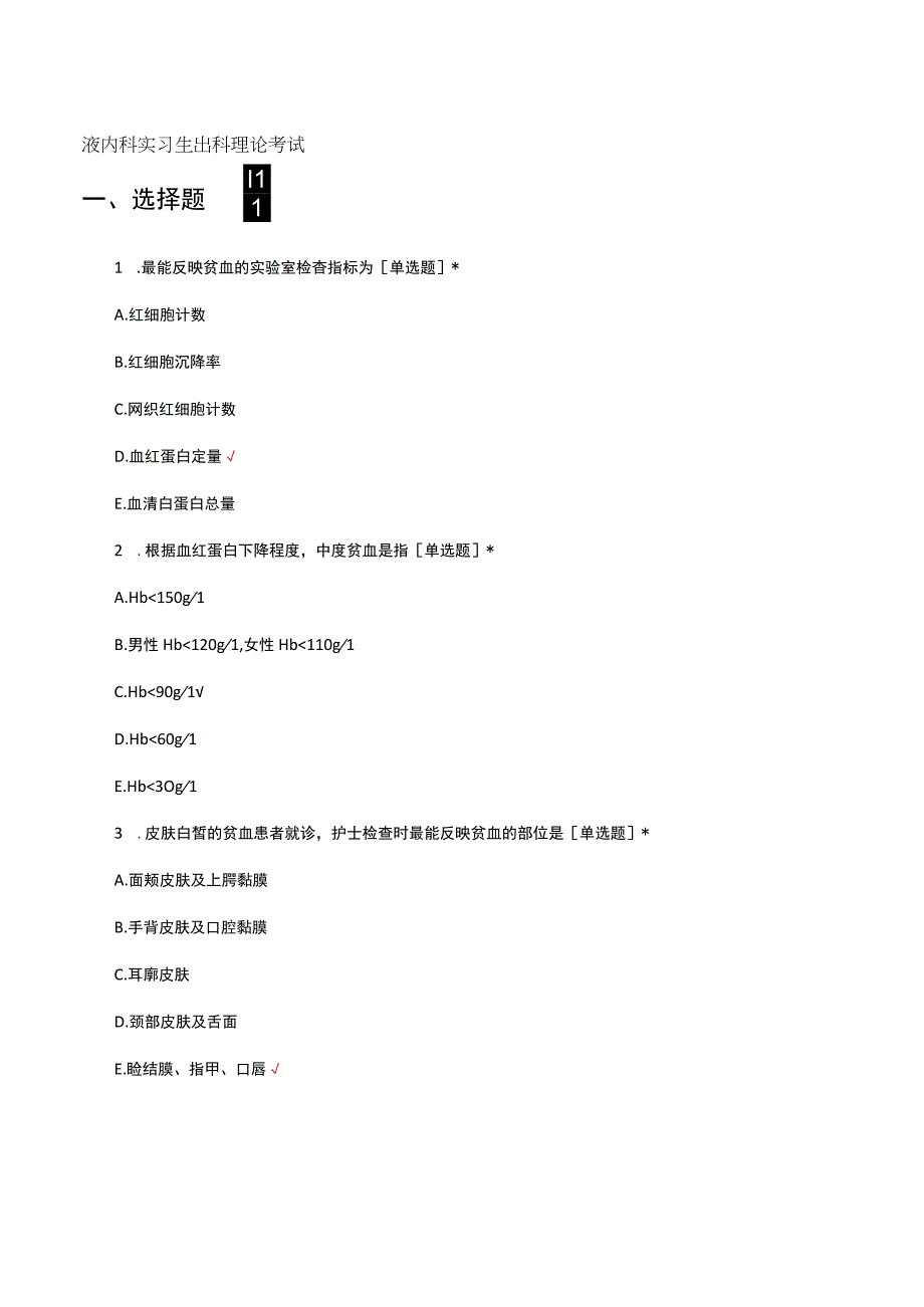 2023血液内科实习生出科理论考试.docx_第1页