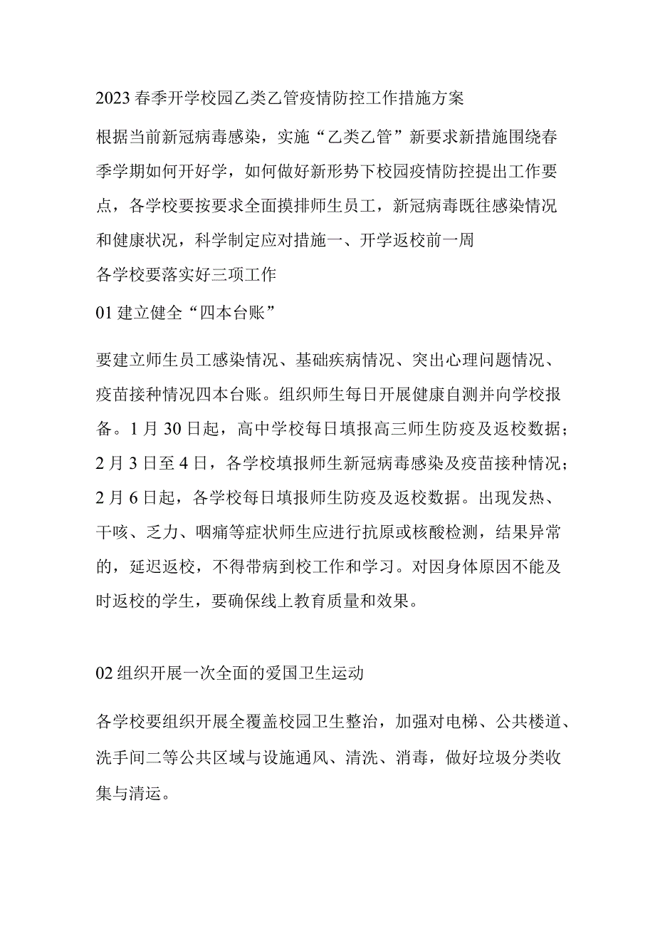 2023春季开学校园乙类乙管疫情防控工作措施方案.docx_第1页