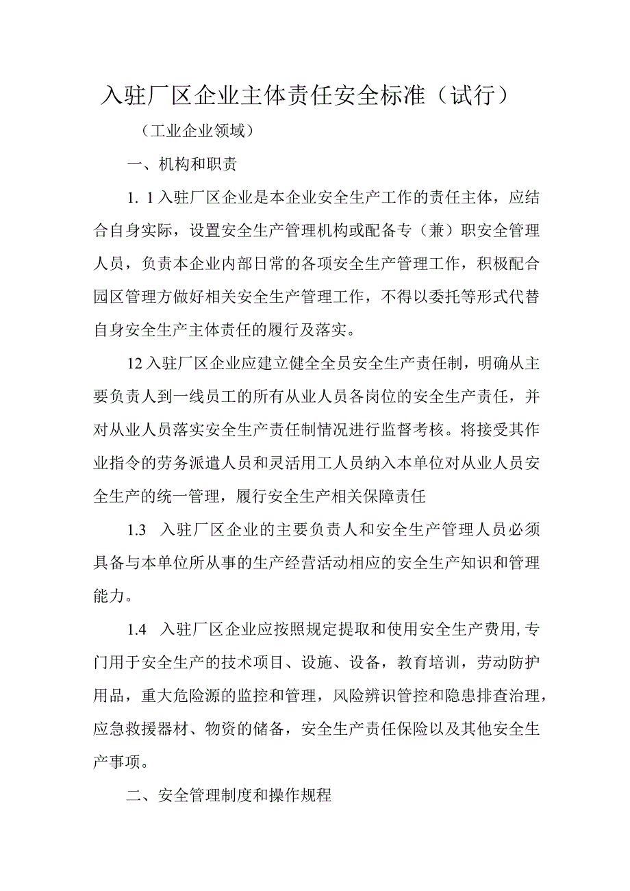 入驻厂区企业主体责任安全标准.docx_第1页