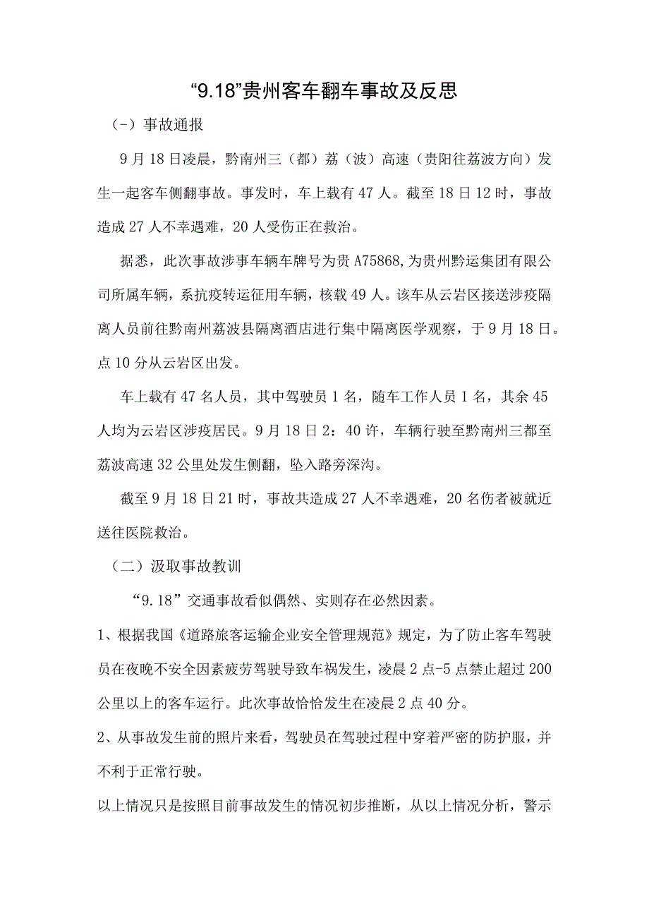 918贵州客车翻车事故及反思.docx_第1页