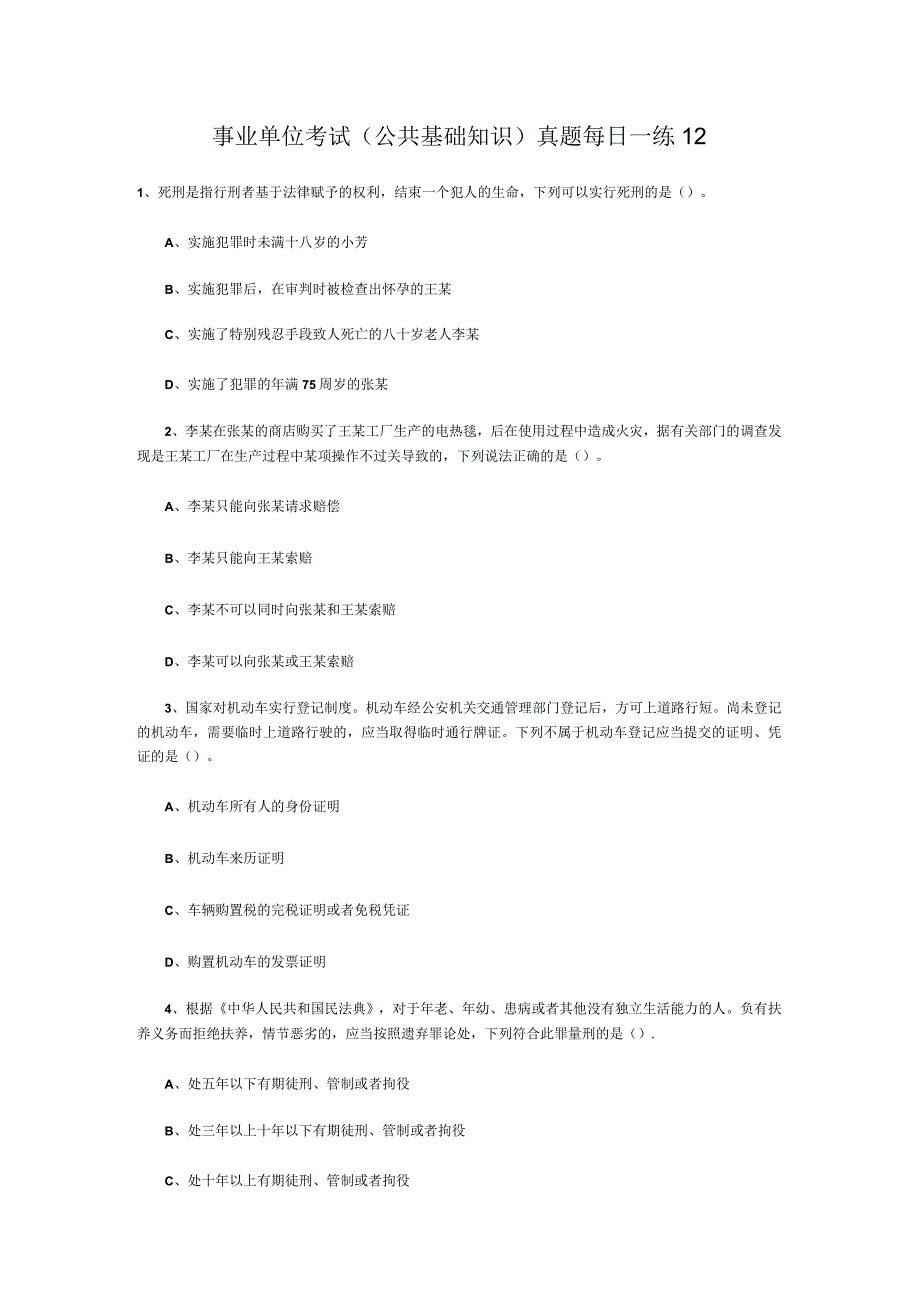事业单位考试公共基础知识真题每日一练12.docx_第1页