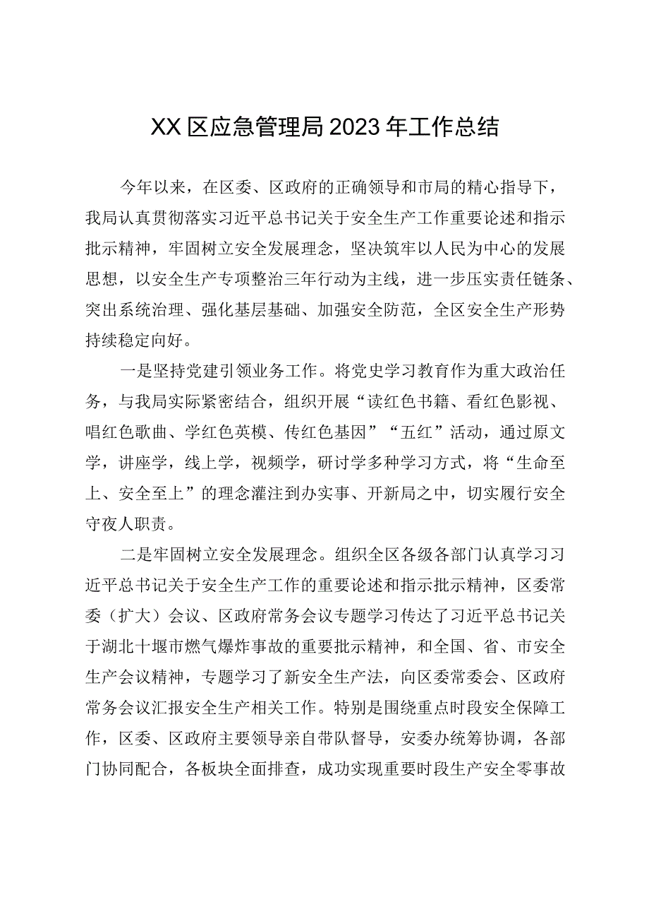 XX区应急管理局2023年工作总结.docx_第1页