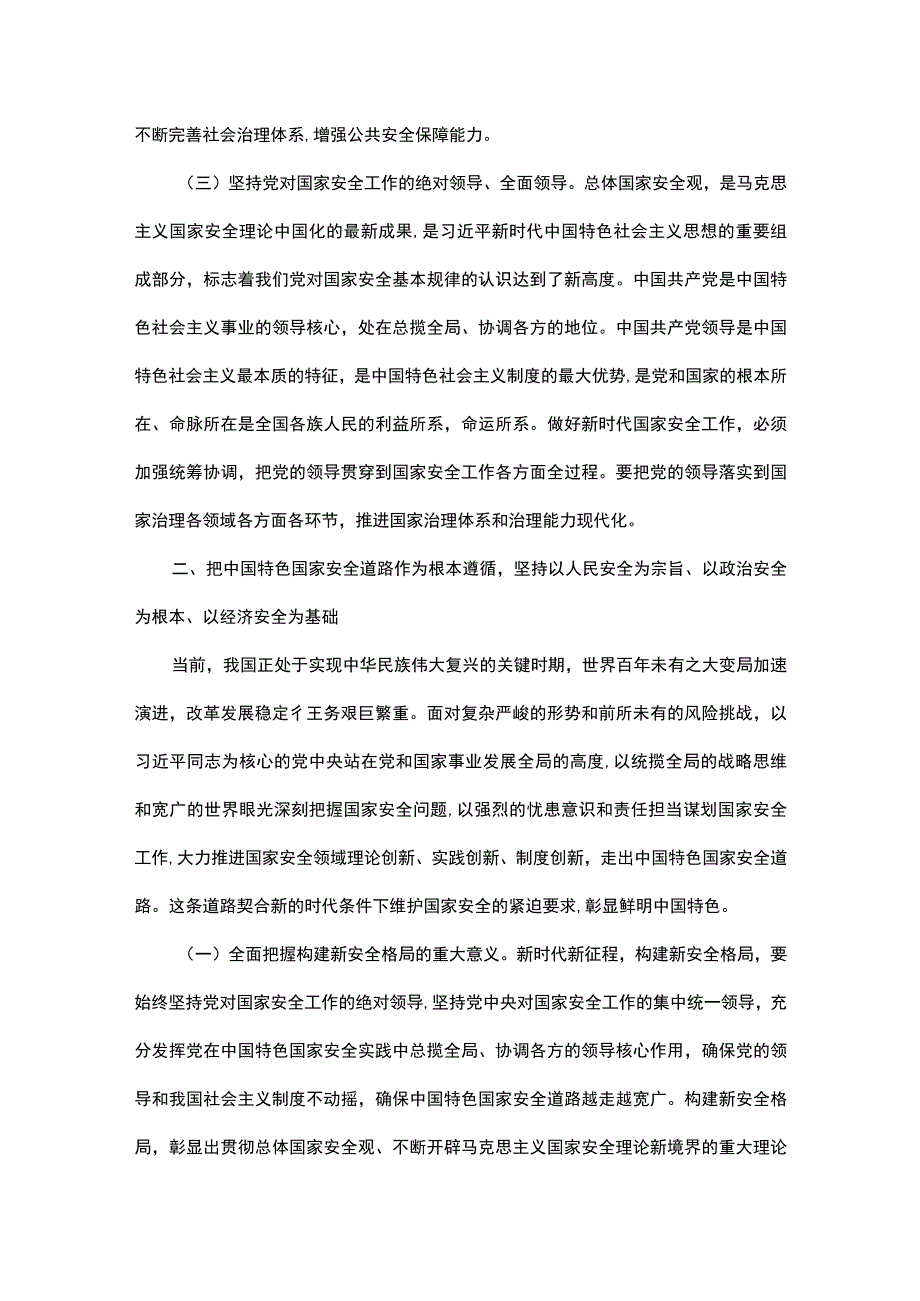 专题辅导党课：全面贯彻落实总体国家安全观下好先手棋打好主动仗筑牢国家安全屏障.docx_第3页