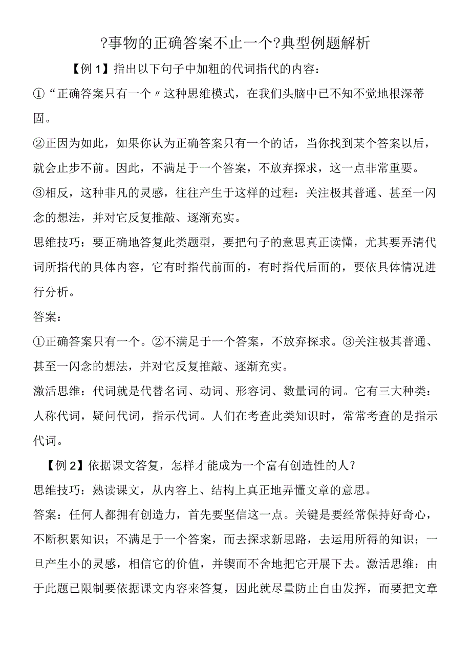 《事物的正确答案不止一个》典型例题解析.docx_第1页