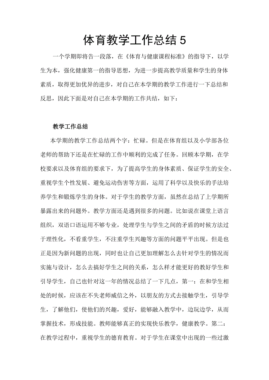 体育教学工作总结5.docx_第1页