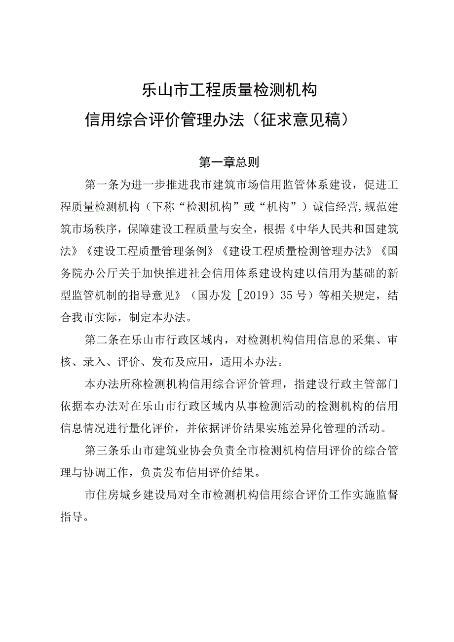 乐山市工程质量检测机构 信用综合评价管理办法 征求意见稿.docx_第1页