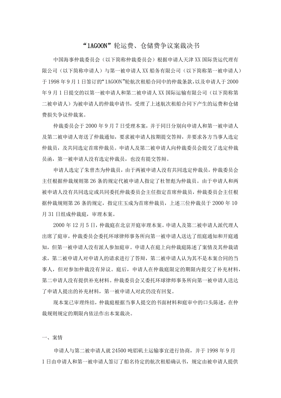 LAGOON轮运费仓储费争议案裁决书.docx_第1页