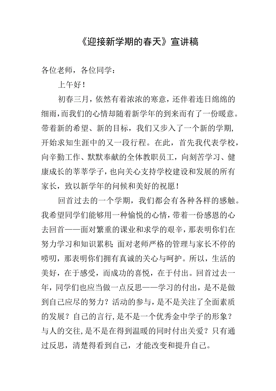 《迎接新学期的春天》宣讲稿.docx_第1页