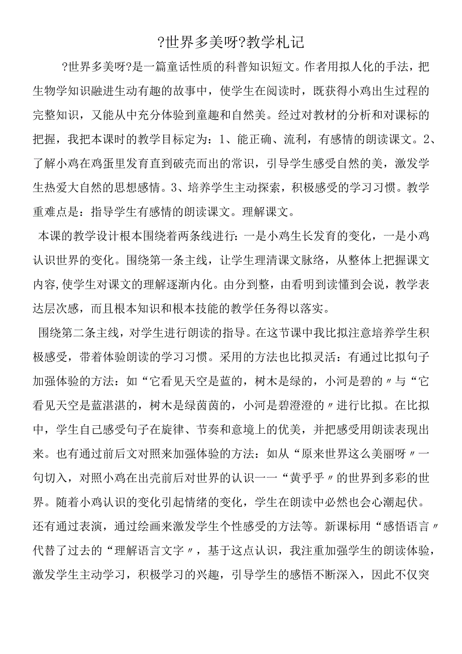 《世界多美呀》教学札记.docx_第1页