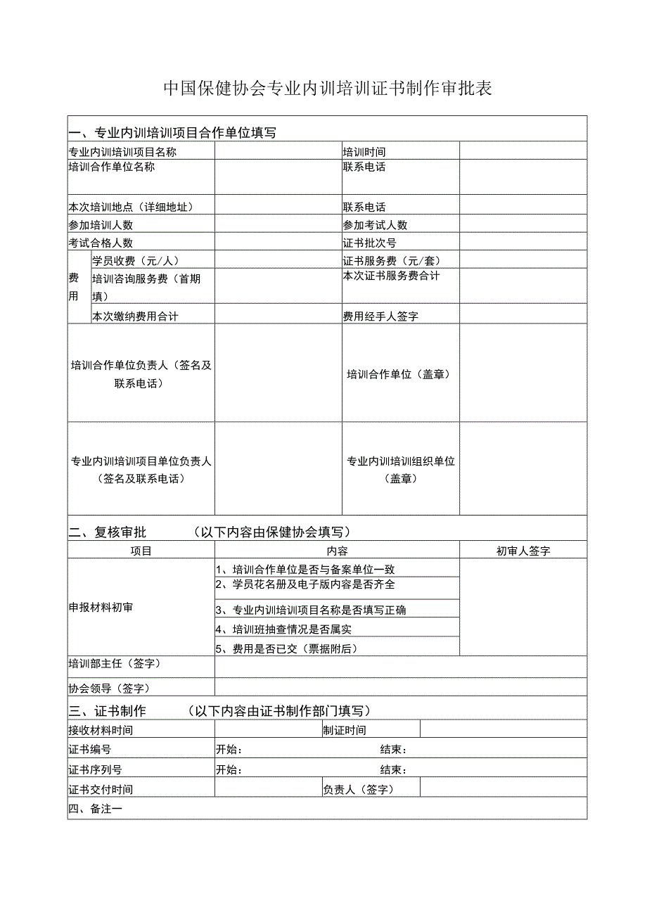 专业内训培训证书制作审批表.docx_第1页