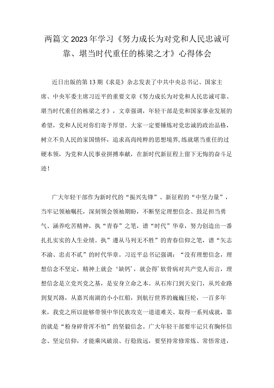 两篇文2023年学习《努力成长为对党和人民忠诚可靠堪当时代重任的栋梁之才》心得体会.docx_第1页