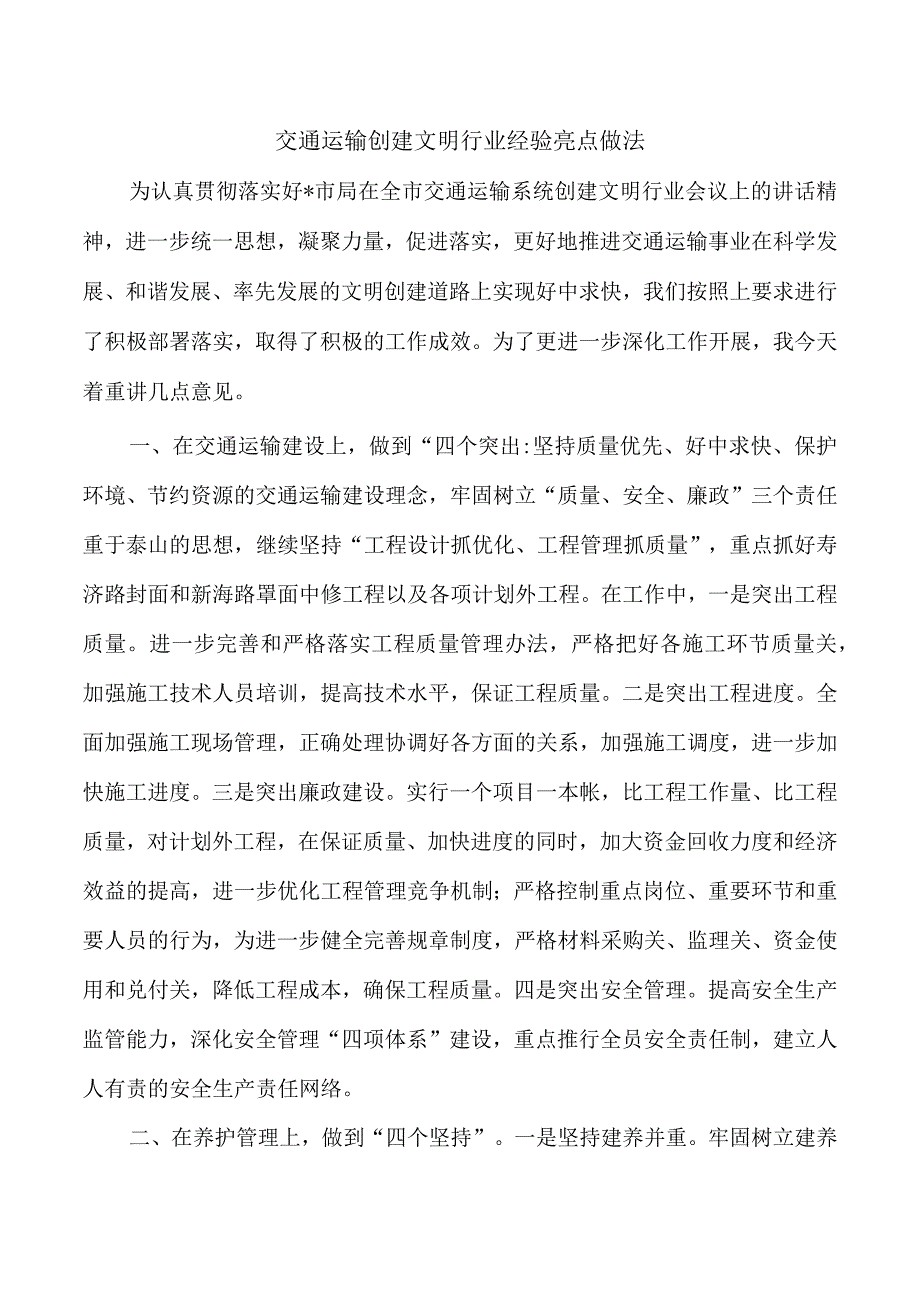 交通运输创建文明行业经验亮点做法.docx_第1页