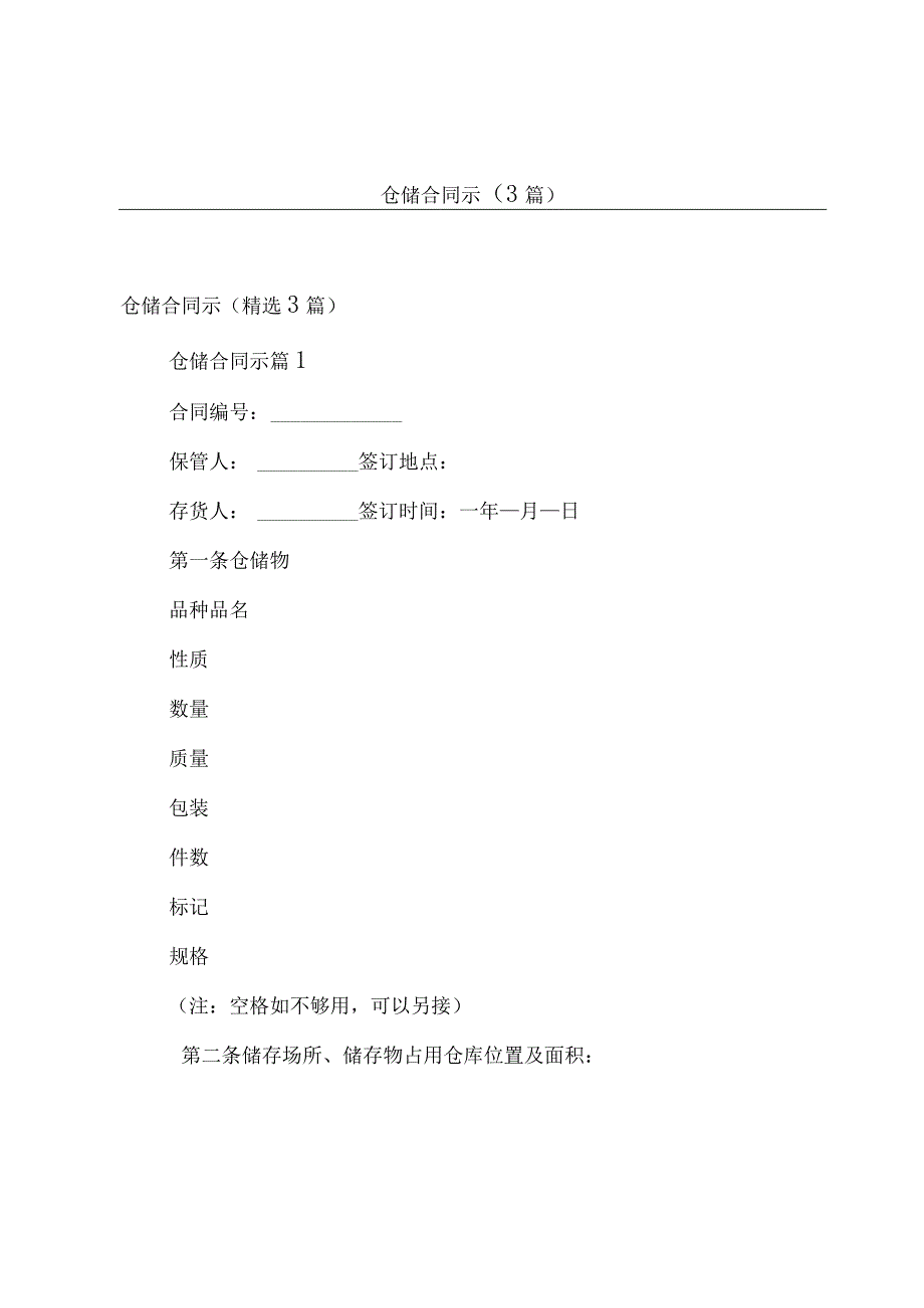 仓储合同示3篇.docx_第1页