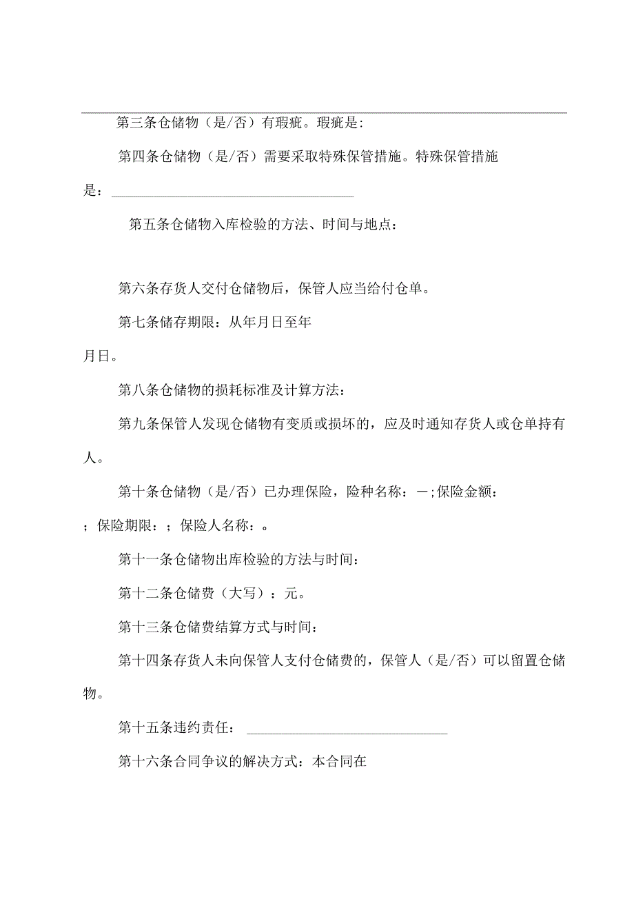 仓储合同示3篇.docx_第2页