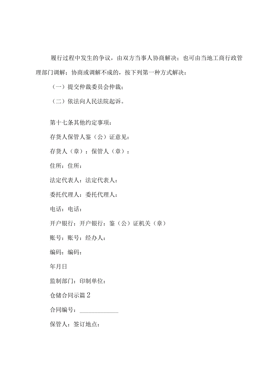 仓储合同示3篇.docx_第3页