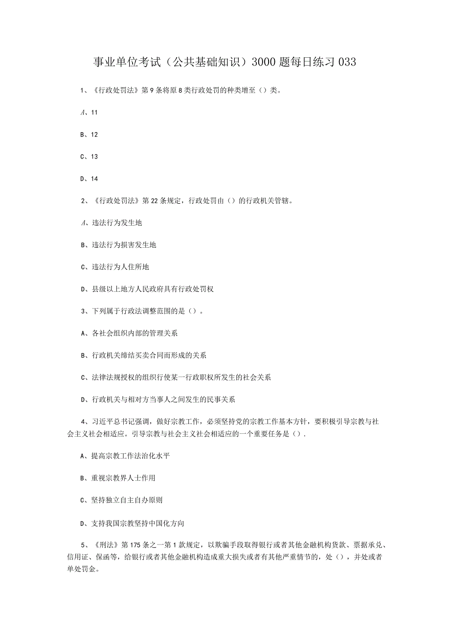 事业单位考试公共基础知识3000题每日练习033.docx_第1页