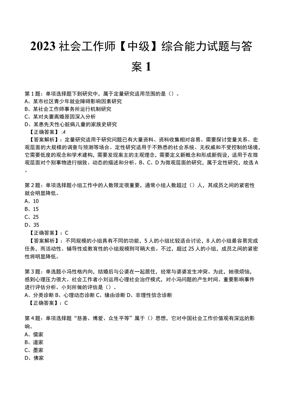 2023社会工作师中级综合能力试题与答案1.docx_第1页