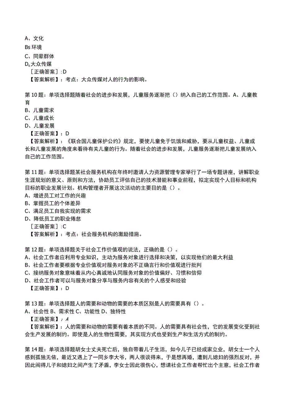 2023社会工作师中级综合能力试题与答案1.docx_第3页