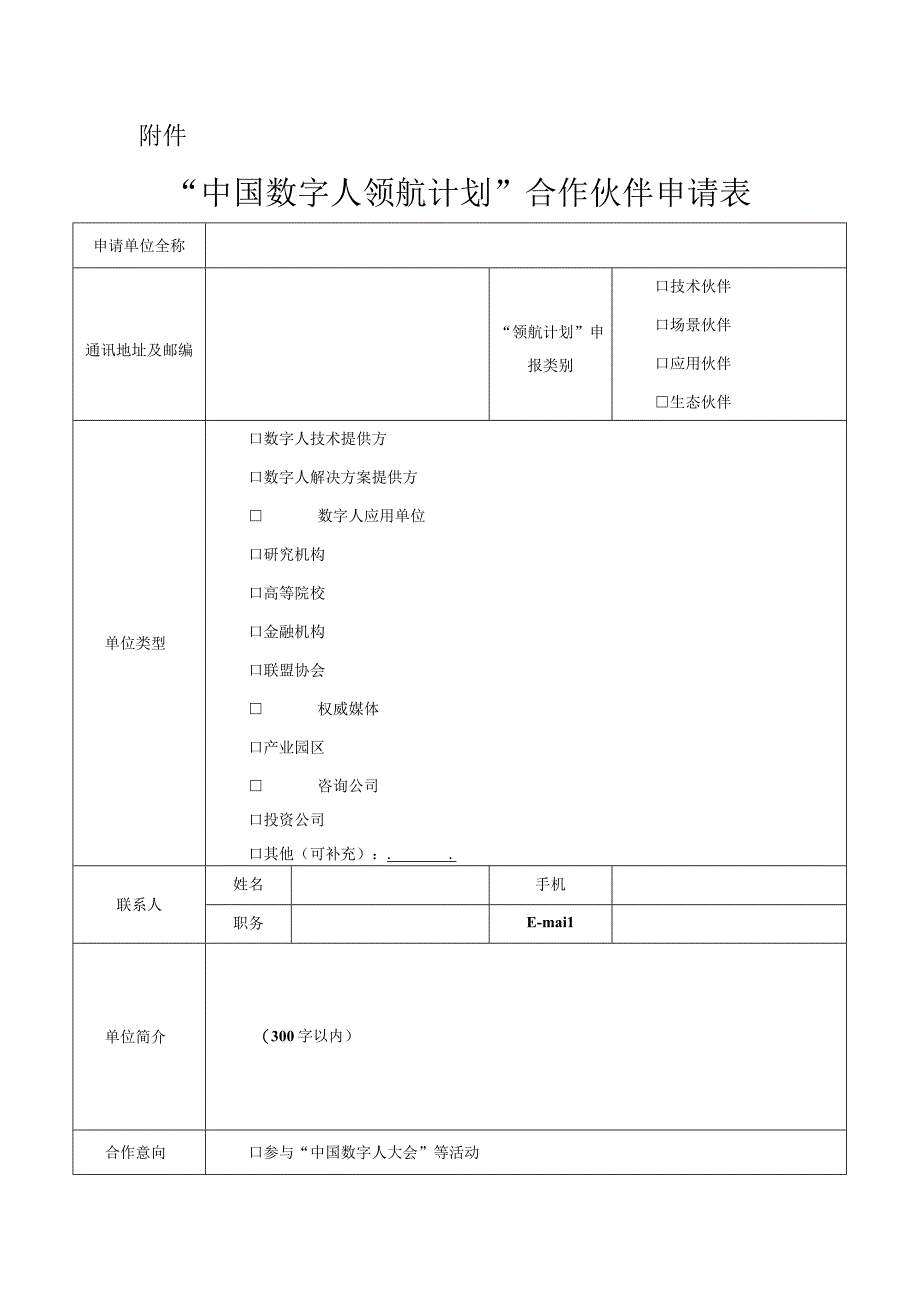 中国数字人领航计划合作伙伴申请表.docx_第1页