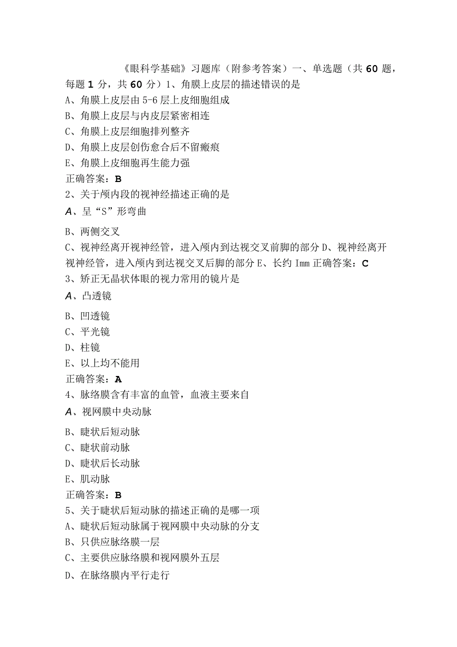 《眼科学基础》习题库附参考答案.docx_第1页