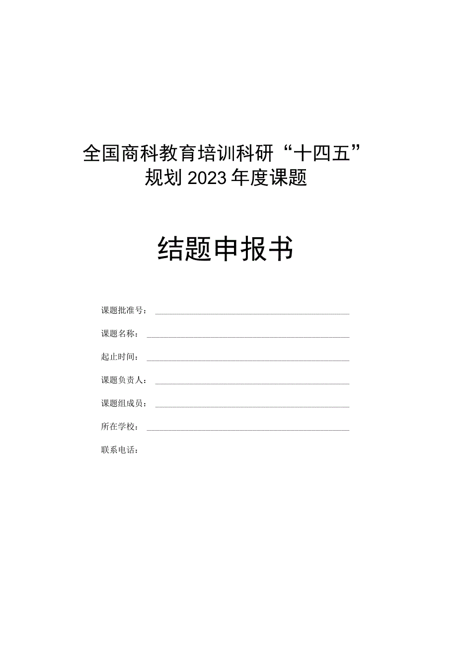 全国商科教育培训科研十四五规划2023年度课题结题申报书中期检查表.docx_第1页