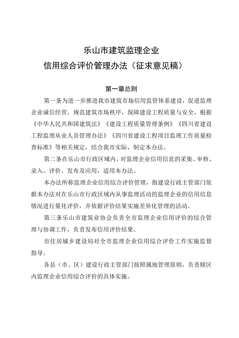 乐山市建筑监理企业 信用综合评价管理办法 征求意见稿.docx_第1页