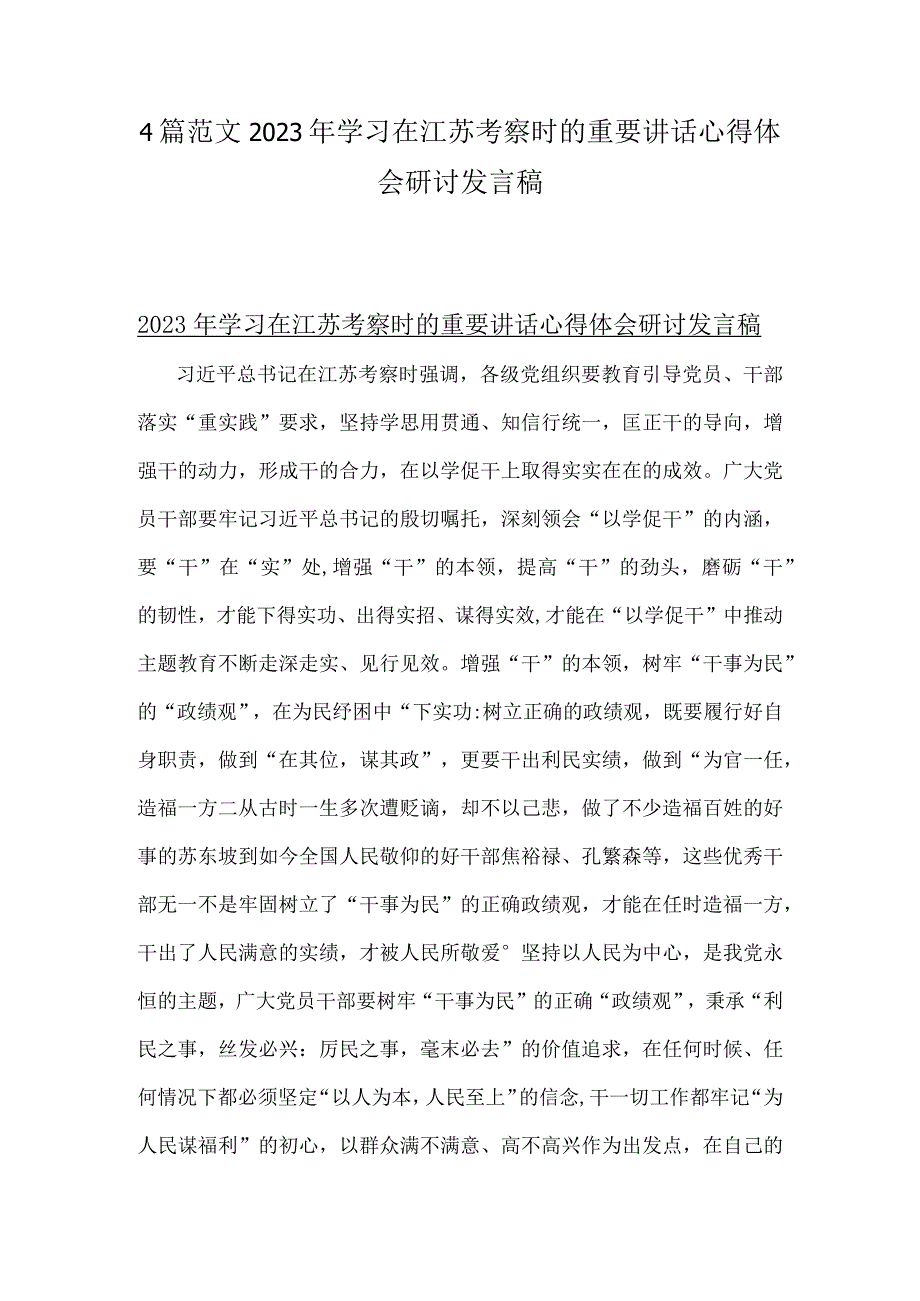 4篇范文2023年学习在江苏考察时的重要讲话心得体会研讨发言稿.docx_第1页