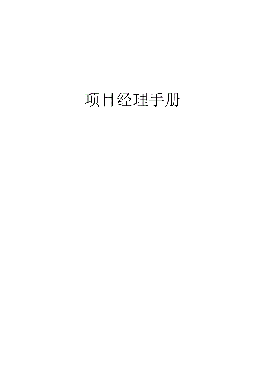 IBM项目经理手册.docx_第1页