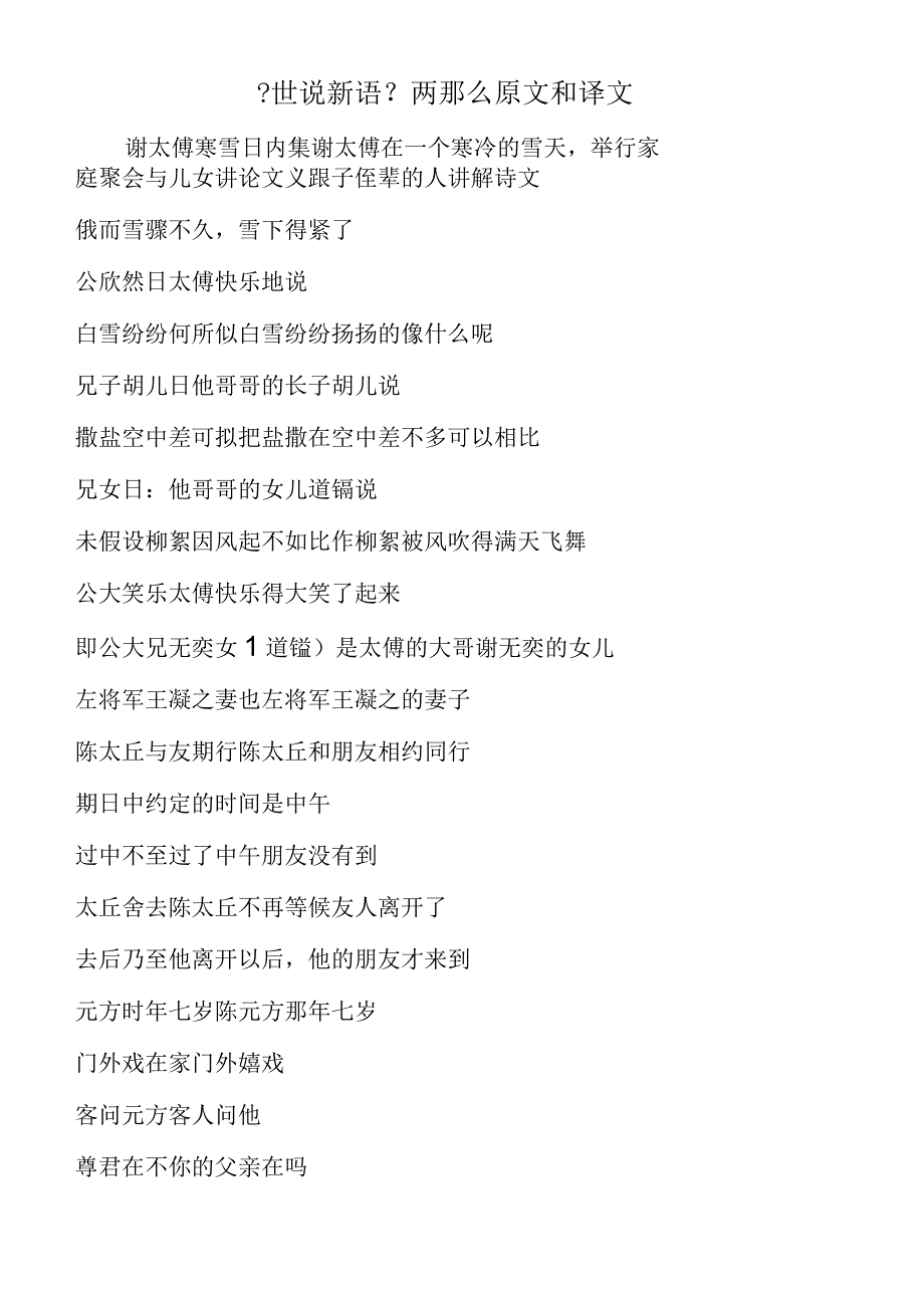 《世说新语》两则原文和译文.docx_第1页