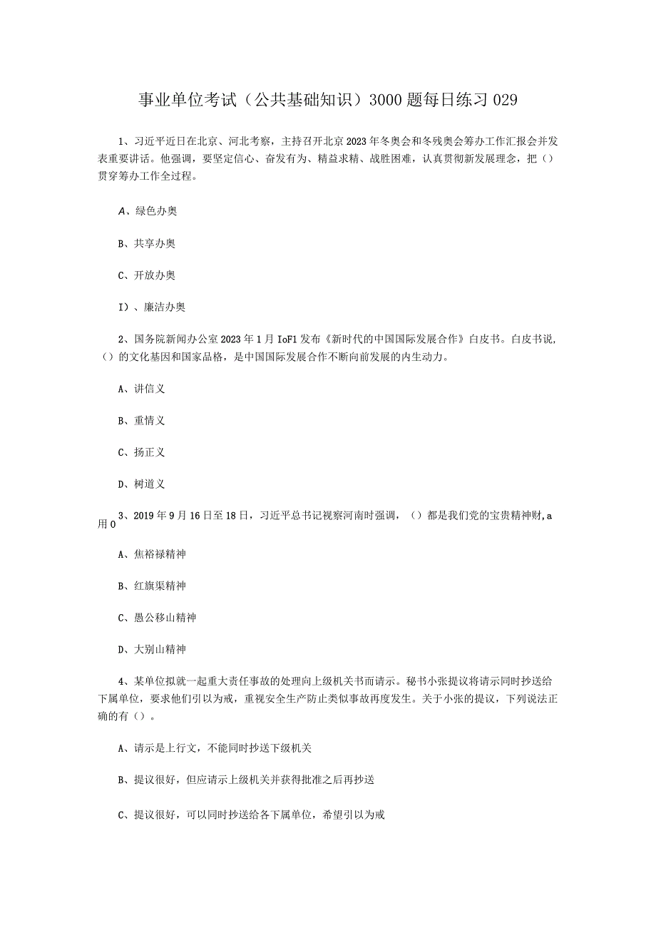 事业单位考试公共基础知识3000题每日练习029.docx_第1页