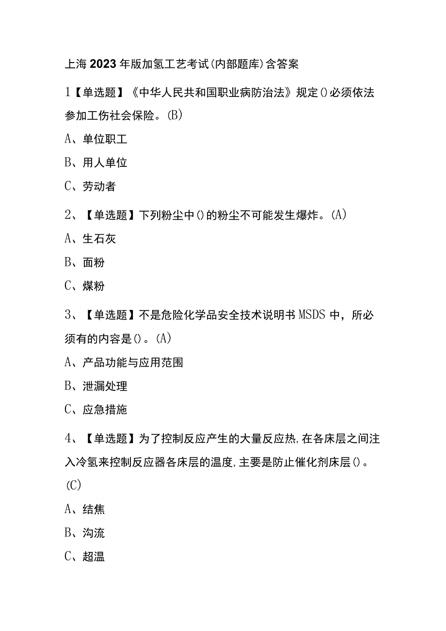 上海2023年版加氢工艺考试内部题库含答案.docx_第1页