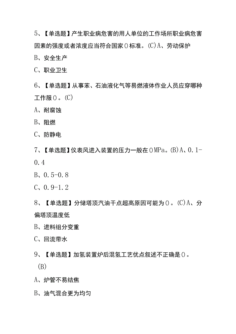 上海2023年版加氢工艺考试内部题库含答案.docx_第2页