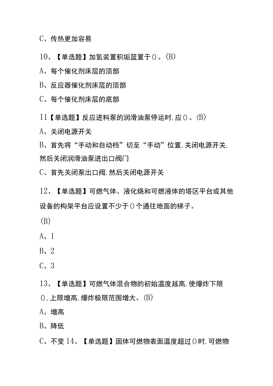 上海2023年版加氢工艺考试内部题库含答案.docx_第3页