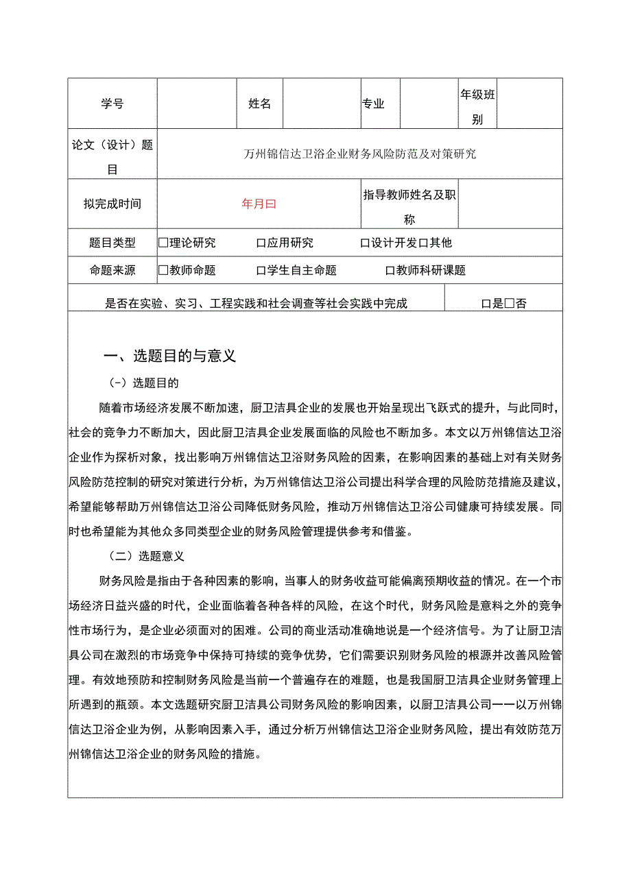 2023锦信达卫浴企业财务风险防范及对策研究开题报告含提纲2500字.docx_第1页