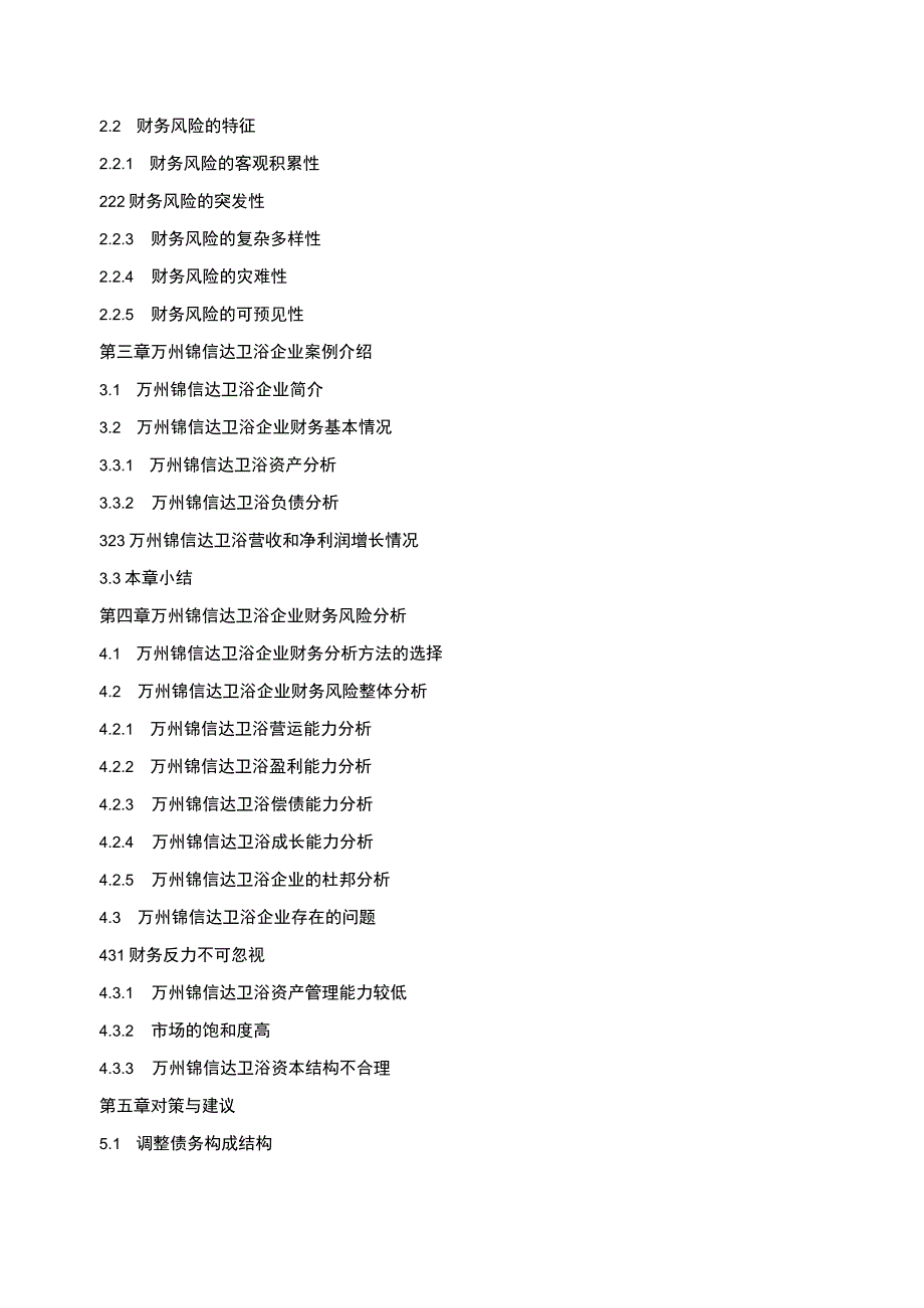 2023锦信达卫浴企业财务风险防范及对策研究开题报告含提纲2500字.docx_第3页
