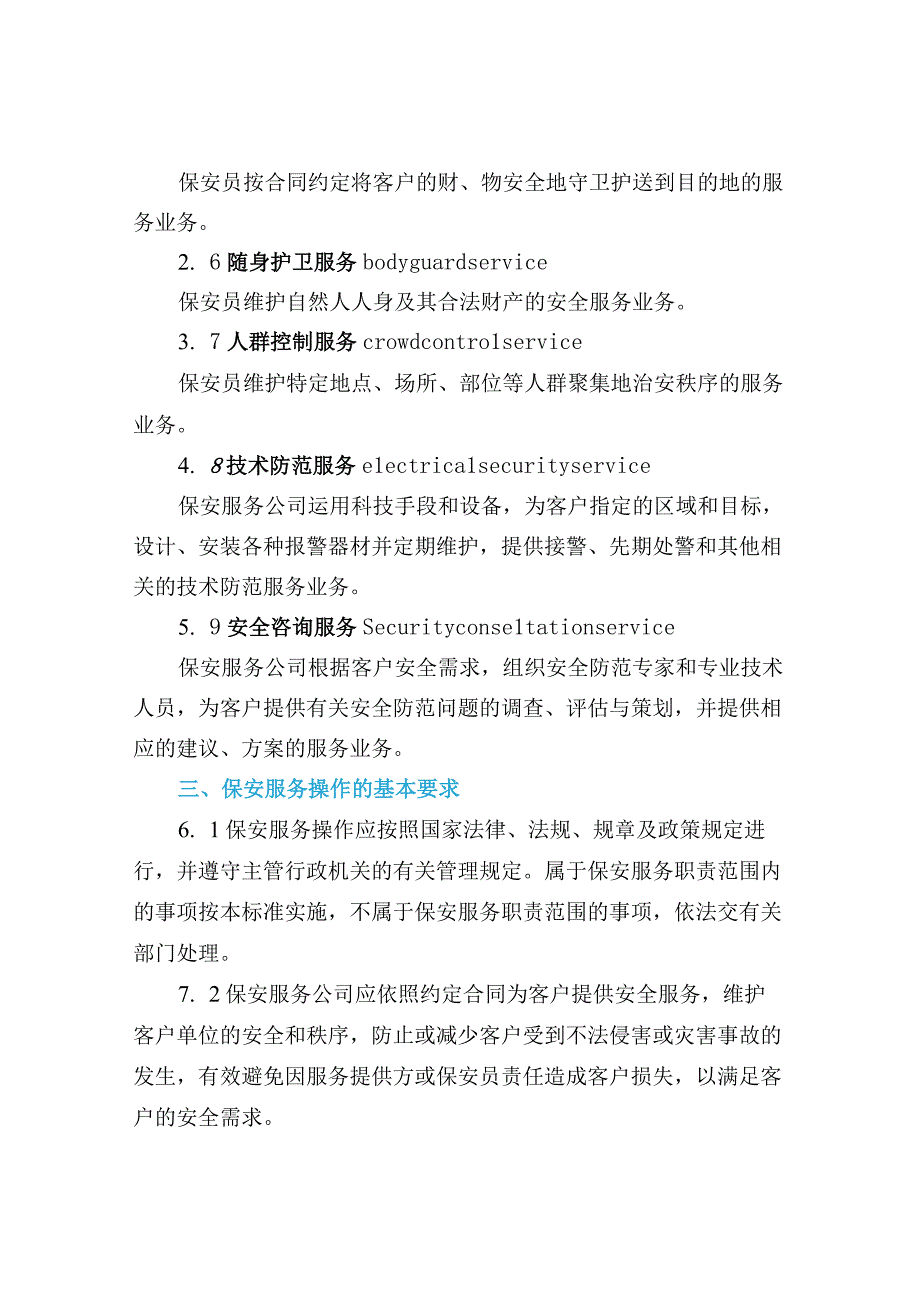 保安服务操作规程与质量控制.docx_第1页