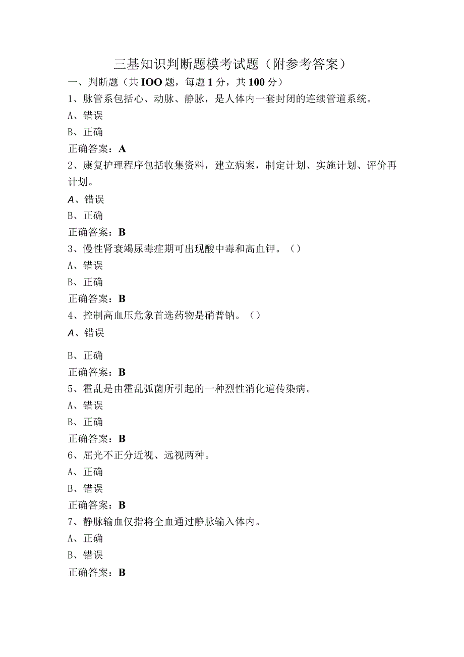 三基知识判断题模考试题附参考答案.docx_第1页